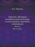 Христос. История человеческой культуры в естественно-научном освещении #3 545864641X Book Cover