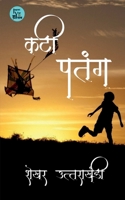 Kati Patang (Hindi Edition) 1636339948 Book Cover