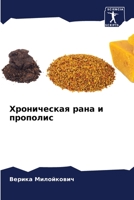 Хроническая рана и пропо 6205790165 Book Cover