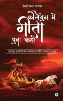 Kaliyug Main Geeta Punah Kaho: Sanskrit Shokon Ki Kavyatamak Chhandbaddh Rachna /संस्कृत श् B0CNJXWWW4 Book Cover