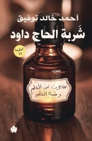 &#1588;&#1585;&#1576;&#1577; &#1575;&#1604;&#1581;&#1575;&#1580; &#1583;&#1575;&#1608;&#1583;: &#1605;&#1602;&#1575;&#1604;&#1575;&#1578; &#1593;&#160 9776467202 Book Cover