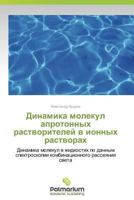Dinamika Molekul Aprotonnykh Rastvoriteley V Ionnykh Rastvorakh 3639778588 Book Cover