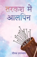 तरकश में आलपिन (Tarkash Mein Alpin) 9395374802 Book Cover