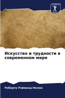 Искусство и трудности в с 6206891151 Book Cover