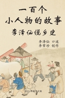 一百个小人物的故事: 李泽仙说乡史 1312789018 Book Cover