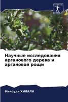 Научные исследования арганового дерева и 6205654830 Book Cover