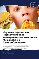 Изучить стратегию маркетинговых коммуникаций компании McDonald's в Великобритании: Ее влияние на покупательское поведение потребителей и рассмотрение ... успеху или неудаче 6206249999 Book Cover