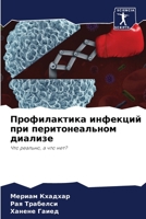 Профилактика инфекций п& 6205665506 Book Cover