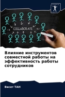 Влияние инструментов совместной работы на эффективность работы сотрудников 620362862X Book Cover