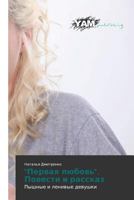 Pervaya lyubov'. Povesti i rasskaz 3659996157 Book Cover