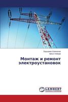 Montazh i remont elektroustanovok 3848445328 Book Cover