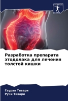 Разработка препарата этодолака для лечения толстой кишки 6204133365 Book Cover