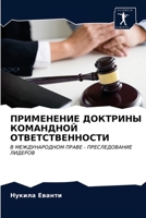 ПРИМЕНЕНИЕ ДОКТРИНЫ КОМАНДНОЙ ОТВЕТСТВЕ& 6203175226 Book Cover