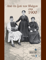 Apo Ti Zoi Ton Vlachon Sta 1900 960703791X Book Cover