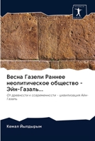Весна Газели Раннее неолитическое общест 6200994978 Book Cover