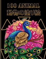 100 Animal &#21205;&#29289;&#12398;&#22615;&#12426;&#32117;: &#12377;&#12409;&#12390;&#12398;&#12524;&#12505;&#12523;&#12398;&#12473;&#12461;&#12523;& B0BHNCZCV7 Book Cover