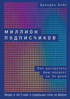 Миллион подписчиков Как раскрутить ваш аккаунт за 30 дней 5519716978 Book Cover