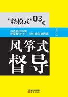 轻模式03:风筝式督导 Light Mode 03: Kite Steering 7506063654 Book Cover