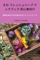 その フレッシュハーブ クックブック 初心者向け 1837622892 Book Cover