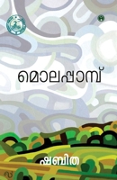 Molapambu (Malayalam Edition) 9385899856 Book Cover