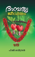 Dhambathya Jeevitham / ദാമ്പത്യ ജീവിതം B09M7DFVJ6 Book Cover