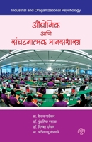 Audyogik ani sanghatanatmak Manasshastra 9391948219 Book Cover