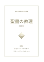 ????? - ?1? (Biblical Doctrine, Volume 1) (Japanese Edition) 1967358427 Book Cover