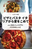 ピザとパスタ イタリアから愛をこめて 1805423827 Book Cover