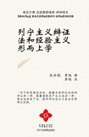 列宁主义辩证法和经验主义形而上学 3982553601 Book Cover