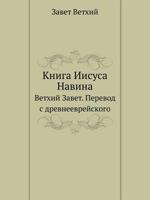 Kniga Iisusa Navina Vethij Zavet. Perevod S Drevneevrejskogo 5424130127 Book Cover