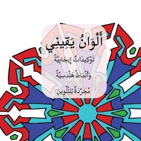 Colors of My Certainty / ????????? ???????? (Arabic Edition) 1918438021 Book Cover