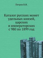 Katalog Russkih Monet Udel'nyh Knyazej, Tsarskih I Imperatorskih S 980 Po 1899 God 5458007867 Book Cover