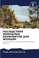 ПОСЛЕДСТВИЯ ЗЕМЕЛЬНЫХ К& 6205750813 Book Cover