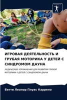ИГРОВАЯ ДЕЯТЕЛЬНОСТЬ И ГРУБАЯ МОТОРИКА У ДЕТЕЙ С СИНДРОМОМ ДАУНА: ЛУДИЧЕСКИЕ УПРАЖНЕНИЯ ДЛЯ РАЗВИТИЯ ГРУБОЙ МОТОРИКИ У ДЕТЕЙ С СИНДРОМОМ ДАУНА 6203697516 Book Cover