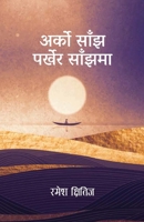 Arko Sanjh Parkhera Sanjhma (????? ???? ?????? ??????) (Nepali Edition) 993775335X Book Cover