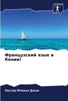 Французский язык в Кении! 6204127896 Book Cover