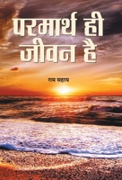 Parmarth Hi Jeevan 9352665821 Book Cover