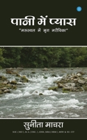 Paani me pyas 9353473853 Book Cover