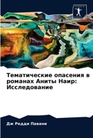 Тематические опасения в романах Аниты Наир: Исследование 6203498440 Book Cover