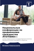 Национальные конференции по продвижению гражданства ЛГБТКВИА+:: анализ предложений и государственной политики, принятых в пользу эгалитарного общества 6204145754 Book Cover