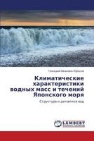 Klimaticheskie kharakteristiki vodnykh mass i techeniy Yaponskogo morya: Struktura i dinamika vod 3846551066 Book Cover