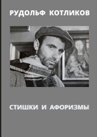 СТИШКИ И АФОРИЗМЫ 1365823938 Book Cover