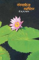 Santsahitya Navchintan 8172948875 Book Cover