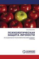 Psikhologicheskaya Zashchita Lichnosti 384331151X Book Cover