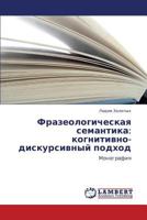 Фразеологическая семантика: когнитивно-дискурсивный подход: Монография 3845435151 Book Cover