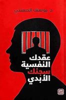 عقدك النفسية سجنك الأبدي 9778591660 Book Cover