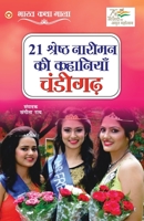 21 Shreshth Naariman ki Kahaniyan: Chandigarh (21 &#2358;&#2381;&#2352;&#2375;&#2359;&#2381;&#2336; &#2344;&#2366;&#2352;&#2368;&#2350;&#2344; &#2325; 9354868673 Book Cover