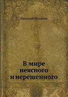 В мире неясного и нерешенного 551797063X Book Cover