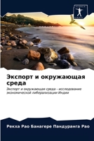 Экспорт и окружающая среда: Экспорт и окружающая среда - исследование экономической либерализации Индии 6203174467 Book Cover