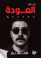 العودة: الجزء الأول (العودة) 7758793835 Book Cover